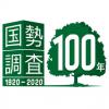 国勢調査
