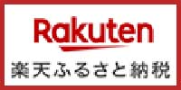 楽天ふるさと納税