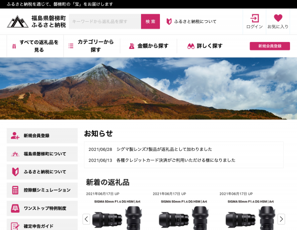磐梯町ふるさと納税サイト