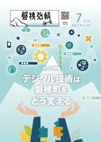 磐梯弘報7月号