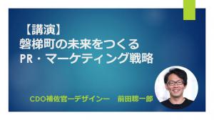 磐梯町の未来をつくるPR・マーケティンク゛戦