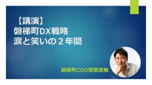 磐梯町DX戦略～涙と笑いの2年間
