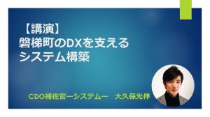磐梯町のDXを支えるシステム構築