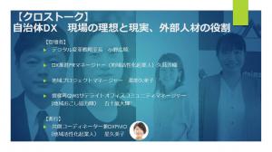 自治体DX 現場の理想と現実、外部人材の役割