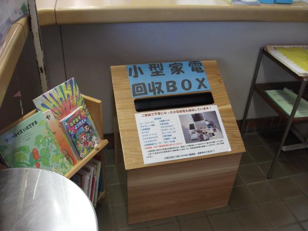 小型家電回収ボックス