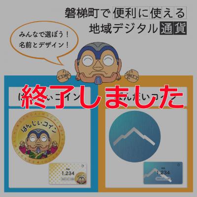 投票終了