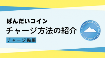 ばんだいコインチャージ方法