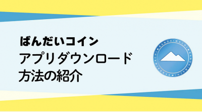アプリのダウンロード