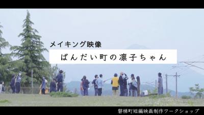 磐梯町映画作品撮影_メイキング