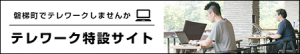 磐梯町でテレワーク