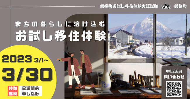 お試し移住体験実証試験