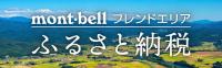 モンベルフレンドエリア