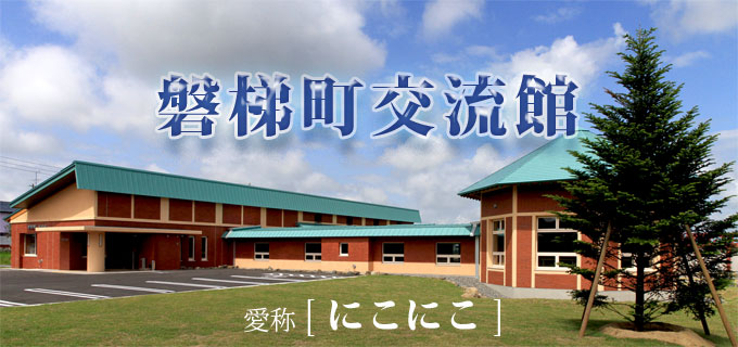 磐梯町交流館