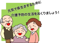 介護予防のイラスト