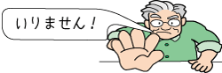 いりませんと言う男性のイラスト