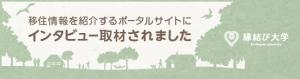 移住情報を紹介するポータルサイトにインタビュー取材されました