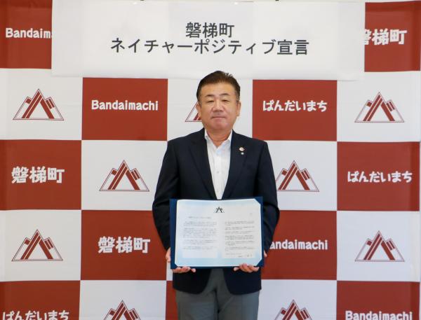 ネイチャーポジティブ宣言書を掲げる町長