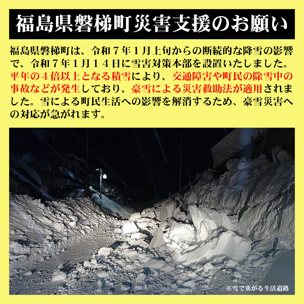 福島県磐梯町災害支援のお願い