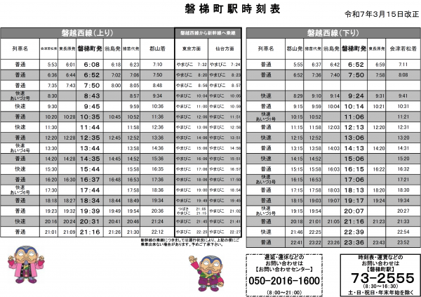 磐梯町駅時刻表