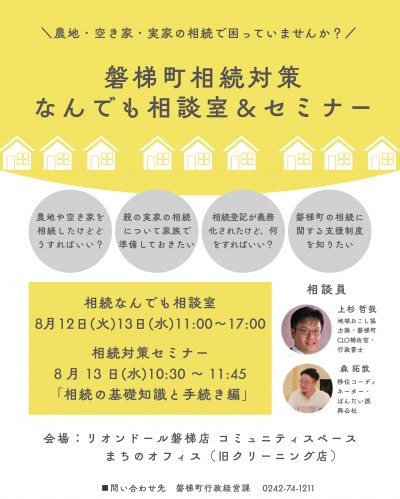 相続対策なんでも相談室＆セミナー