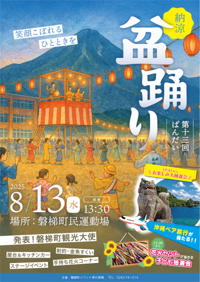 第13回ばんだい納涼盆踊り