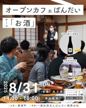 オープンカフェばんだい2025テーマ「酒」8月31日(日)開催！