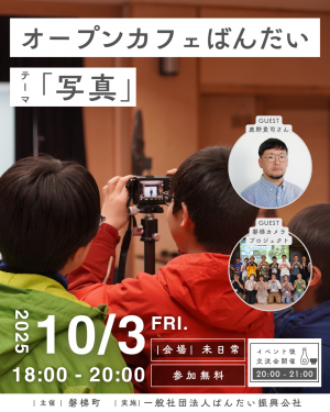 オープンカフェばんだい2025テーマ「写真」10月3日(金)開催！
