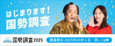 国勢調査バナー