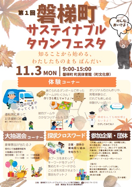 第１回磐梯町サスティナブルタウンフェスタ