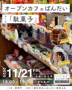 オープンカフェばんだい2025テーマ「駄菓子屋」11月21日(金)開催！