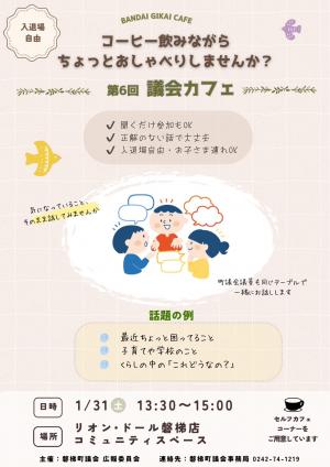 議会カフェチラシ