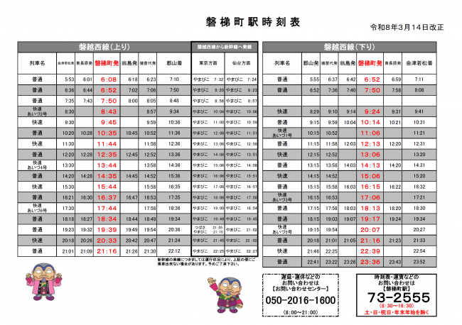 磐梯町駅時刻表