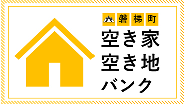 移住などの画像
