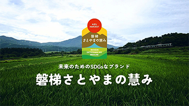 さとやまの恵み