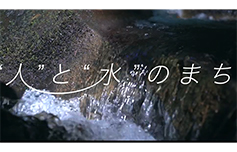 名水のまちの画像