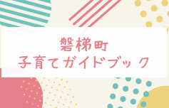 子育てガイドブック