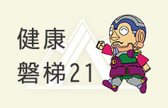 健康ばんだい21