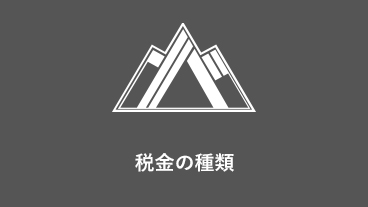 税金の種類