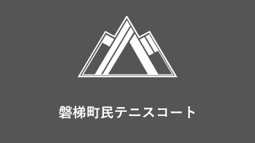 磐梯町民テニスコート