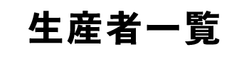 生産者一覧