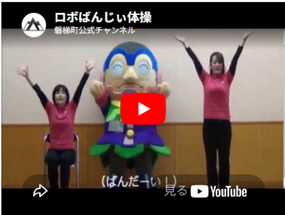 ロボばんじぃ体操