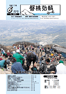 磐梯弘報2005年6月号