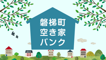 空き家バンク