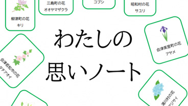 わたしの思いノート