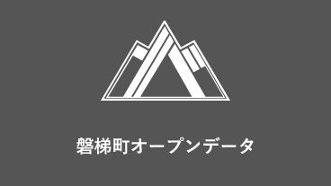 磐梯町オープンデータ