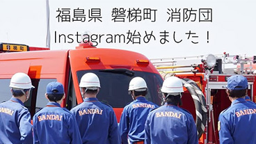磐梯町消防団のインスタグラムページ開設について