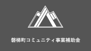 磐梯町コミュニティ事業補助金