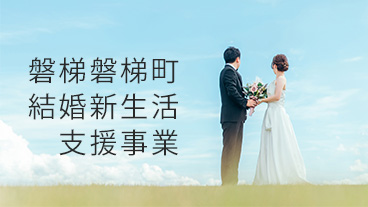 磐梯町結婚新生活支援事業
