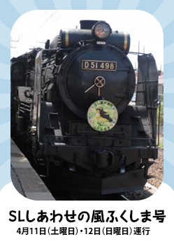「SLしあわせの風ふくしま号」