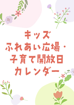 キッズふれあい広場子育て開放日カレンダー